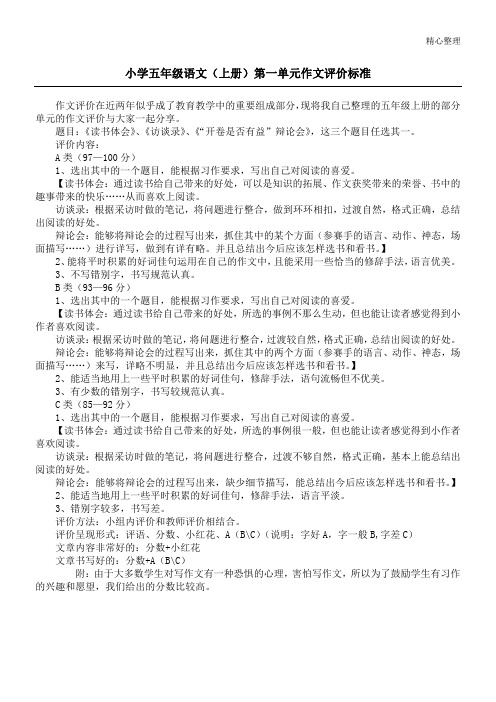 小学五年级语文(上册)第一单元作文评价标准
