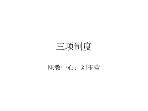 三项制度.ppt