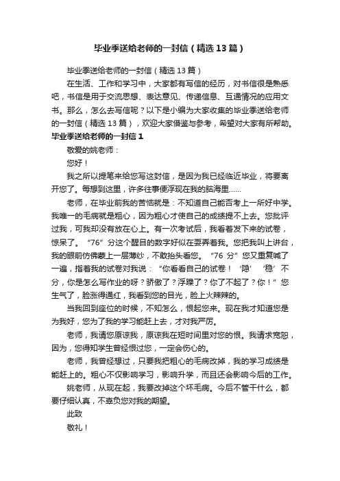 毕业季送给老师的一封信（精选13篇）