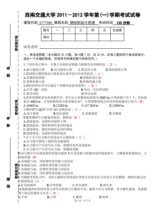 钢结构设计原理试卷2011含答案