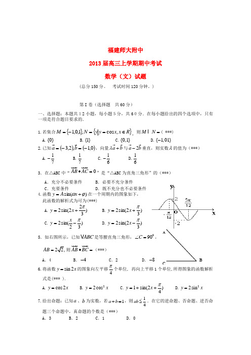 福建省师大附中2013届高三数学上学期期中试题 文 新人教A版