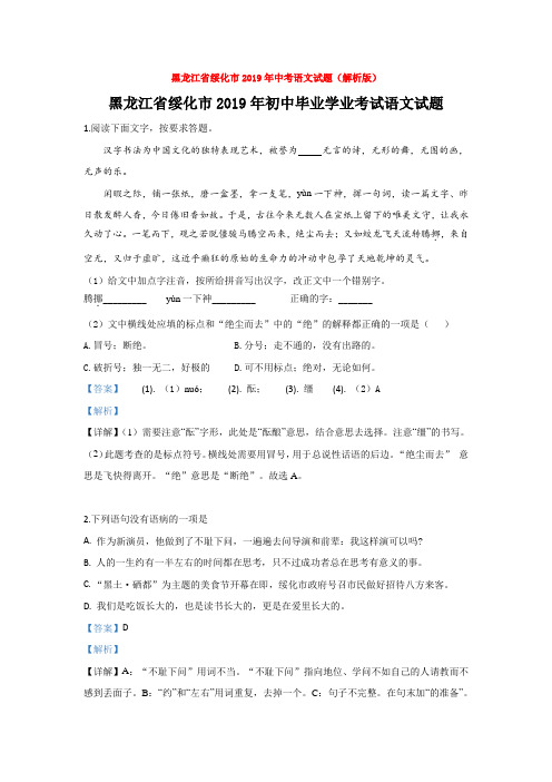 黑龙江省绥化市2019年中考语文试题(解析版)