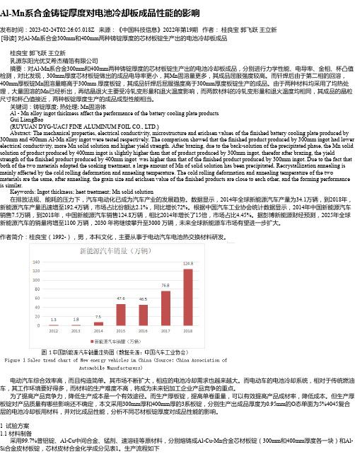 Al-Mn系合金铸锭厚度对电池冷却板成品性能的影响