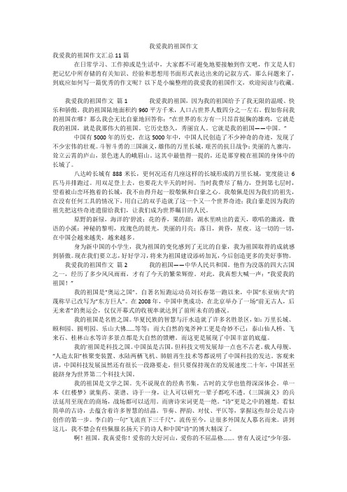 我爱我的祖国作文