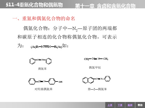 重氮化合物和偶氮化合物