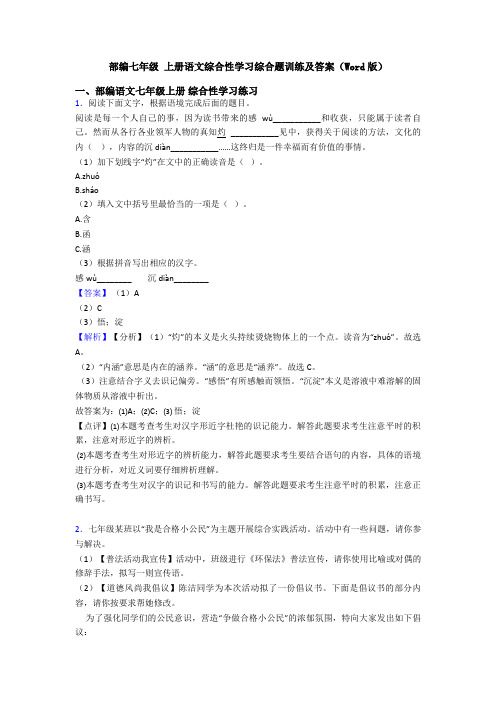 部编七年级 上册语文综合性学习综合题训练及答案(Word版)