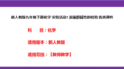 新人教版九年级下册化学实验活动7溶液酸碱性的检验优质课件