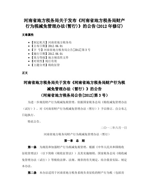 河南省地方税务局关于发布《河南省地方税务局财产行为税减免管理办法(暂行)》的公告(2012年修订)