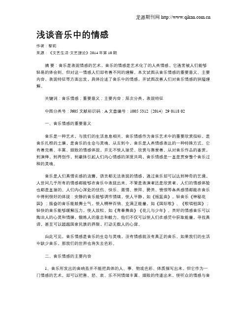 浅谈音乐中的情感
