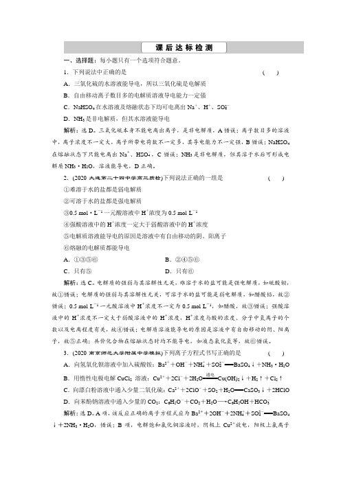 2021版新高考地区选考化学(人教版)一轮复习课后达标检测：课题6 离子反应 离子方程式 