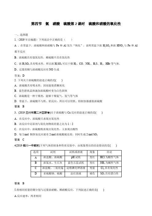 2019——2020学年 必修一人教版 第四章  第四节 氨 硝酸 硫酸第2课时 硫酸和硝酸的氧化性(跟踪训练)