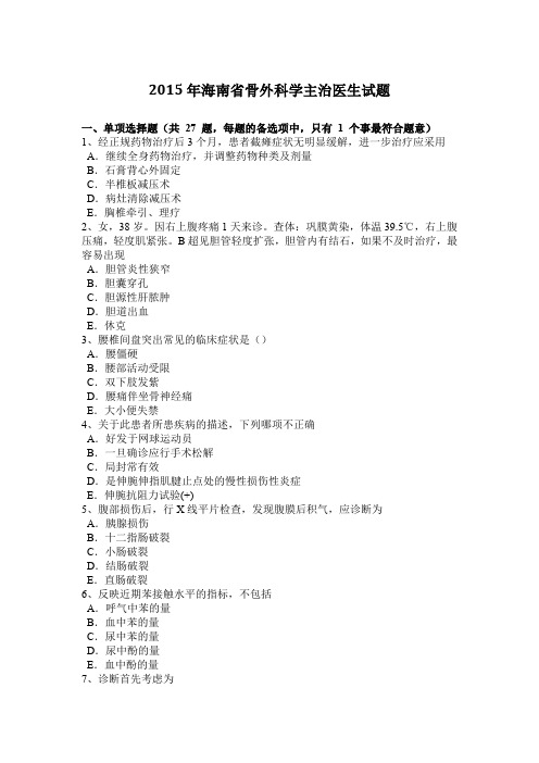 2015年海南省骨外科学主治医生试题