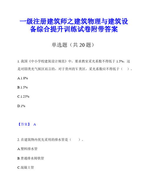 一级注册建筑师之建筑物理与建筑设备综合提升训练试卷附带答案