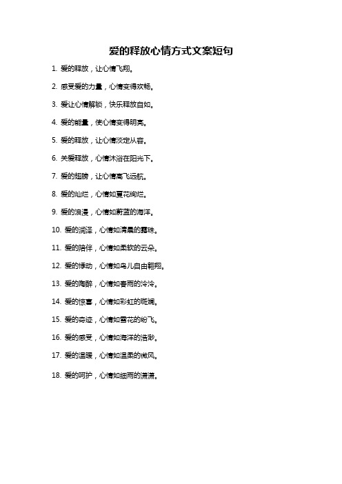 爱的释放心情方式文案短句