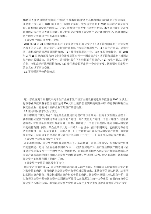 2006年2月15日财政部颁布了包括1个基本准则和38个具体准则在内的新会计准..