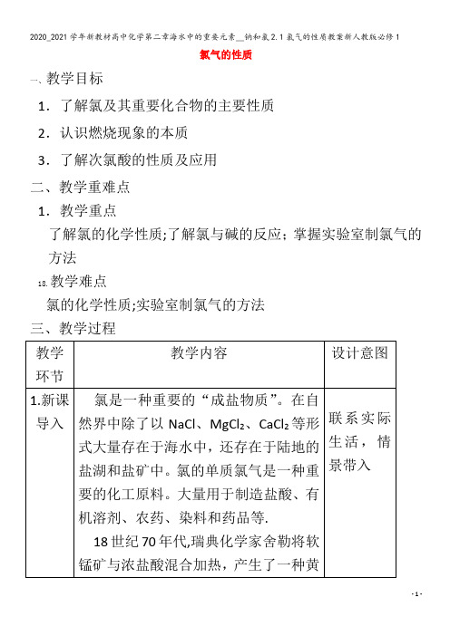 高中化学第二章海水中的重要元素__钠和氯2.1氯气的性质教案1