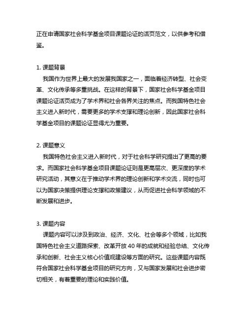 国家社会科学基金项目课题论证活页范文