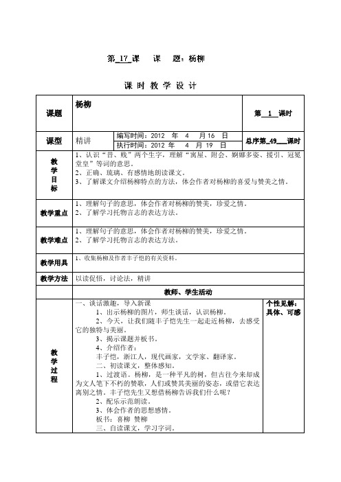 六年级下语文教学设计-杨柳-