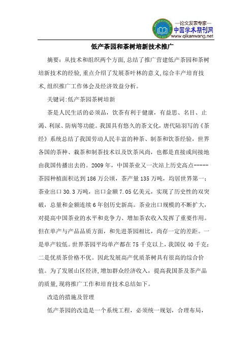 低产茶园和茶树培新技术推广