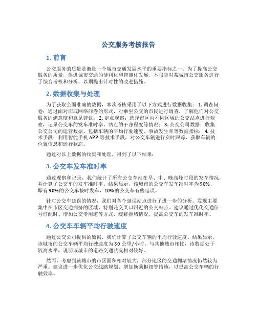 公交服务考核报告