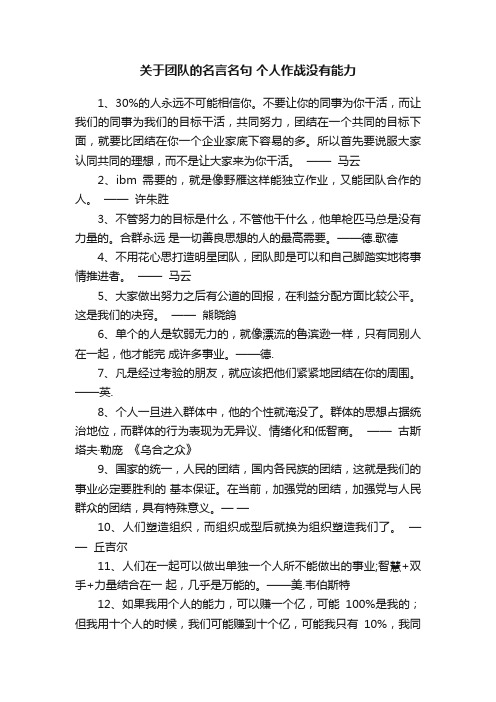 关于团队的名言名句个人作战没有能力