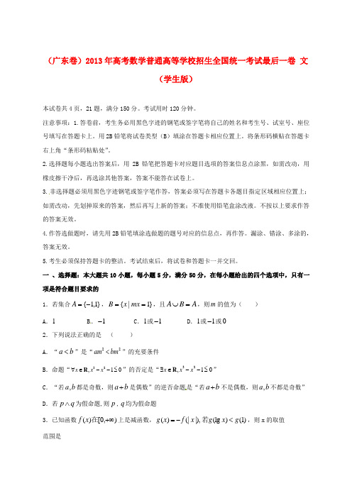 (广东卷)高考数学普通高等学校招生全国统一考试最后一卷 文(学生版)