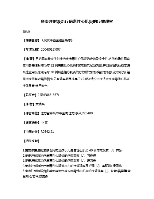 参麦注射液治疗病毒性心肌炎的疗效观察