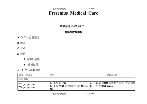 2021年费森4008s常见故障排除