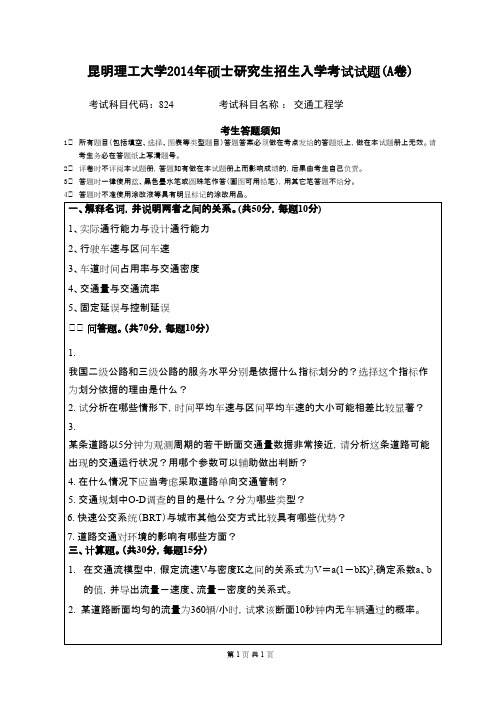 昆明理工大学_交通工程学2014年_考研专业课真题／研究生入学考试试题