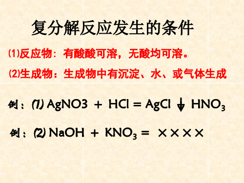 复分解反应条件