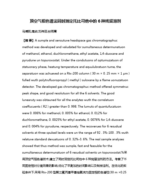 顶空气相色谱法同时测定托比司他中的6种残留溶剂