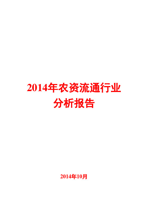 2014年农资流通行业分析报告