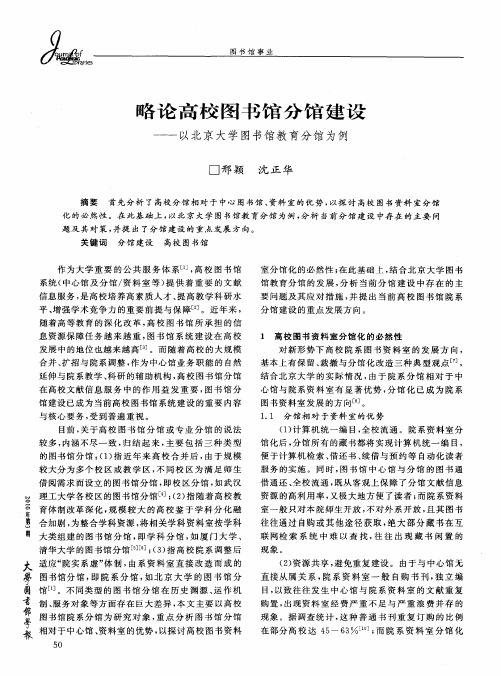 略论高校图书馆分馆建设——以北京大学图书馆教育分馆为例