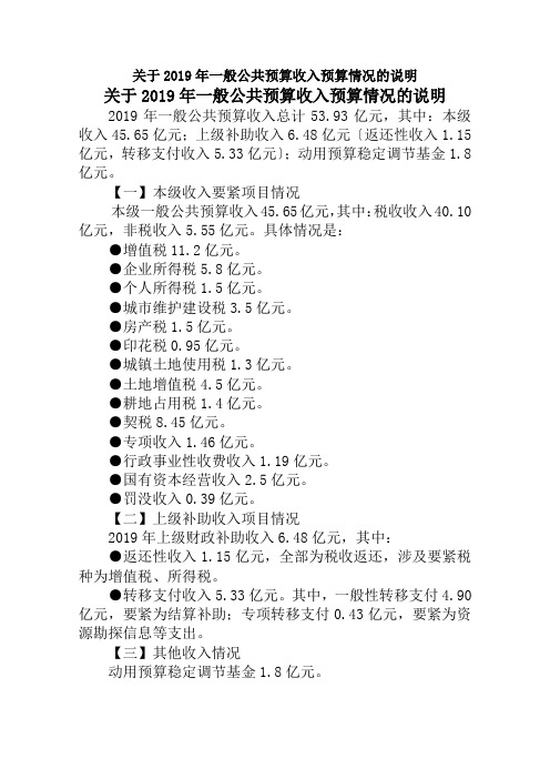 关于2019年一般公共预算收入预算情况的说明