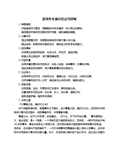 高考作文满分怎么写好呢