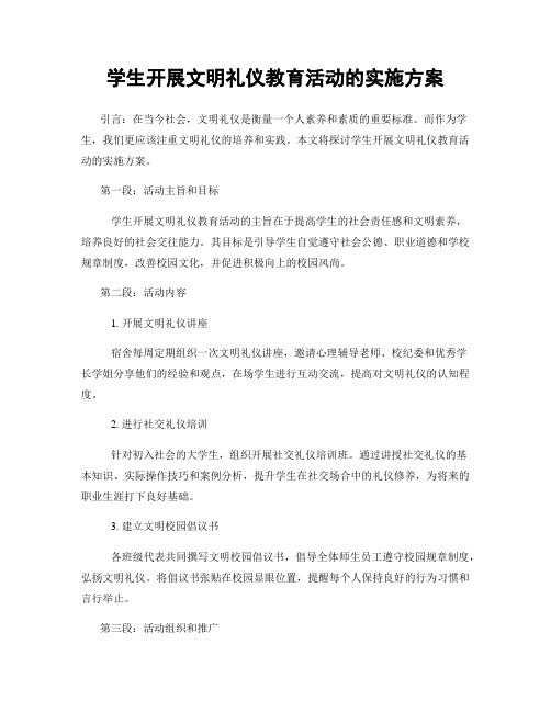 学生开展文明礼仪教育活动的实施方案