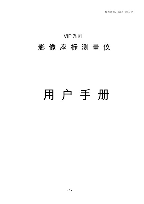 二次元影像测量仪(兆丰VIP系列)使用说明书