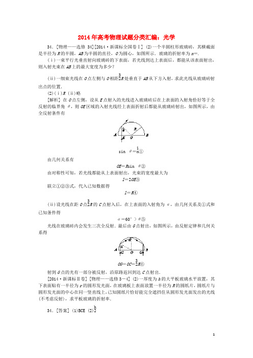 2014全国高考物理真题分类汇编 光学