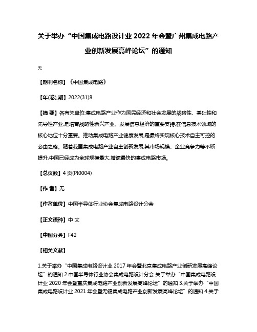 关于举办“中国集成电路设计业2022年会暨广州集成电路产业创新发展高峰论坛”的通知