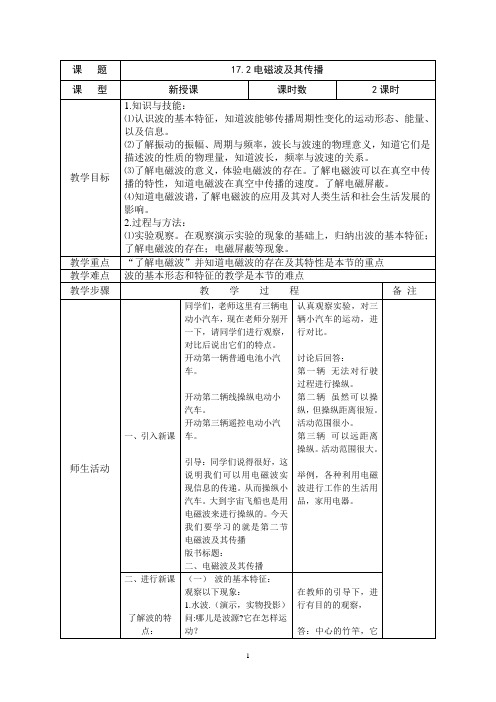 电磁波及其传播教案