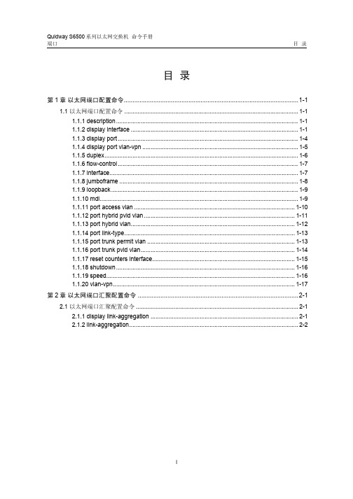 华为S6506交换机命令手册-02-端口命令