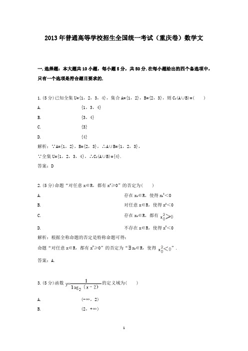 【精校】2013年普通高等学校招生全国统一考试(重庆卷)数学文