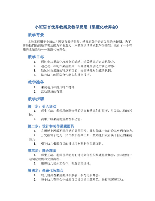 小班语言优秀教案及教学反思《果蔬化妆舞会》