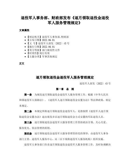 退役军人事务部、财政部发布《逐月领取退役金退役军人服务管理规定》