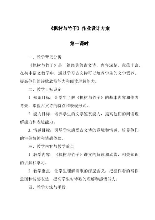 《枫树与竹子作业设计方案-2023-2024学年科学粤教粤科版》