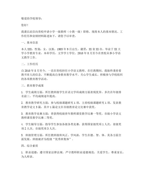 小一教师职称申请书范文