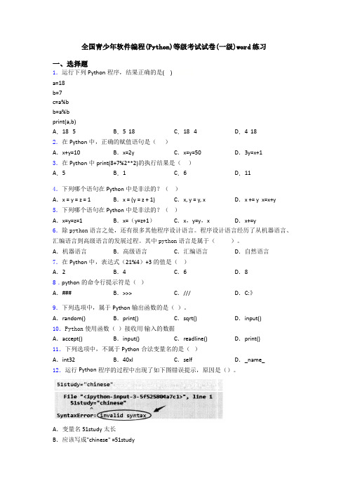 全国青少年软件编程(Python)等级考试试卷(一级)word练习
