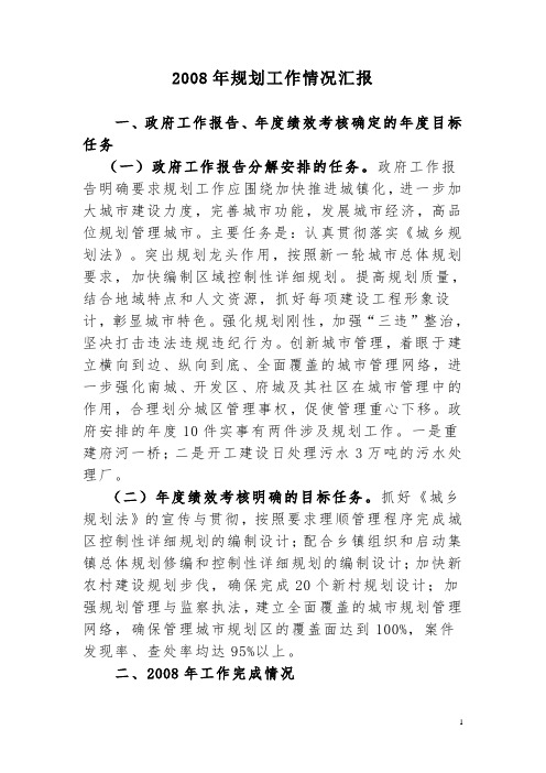 2008年规划工作情况汇报