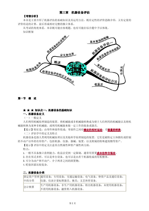 2018年资产评估师第一轮资产评估实务（一）考点基础精讲知识总结重点标注