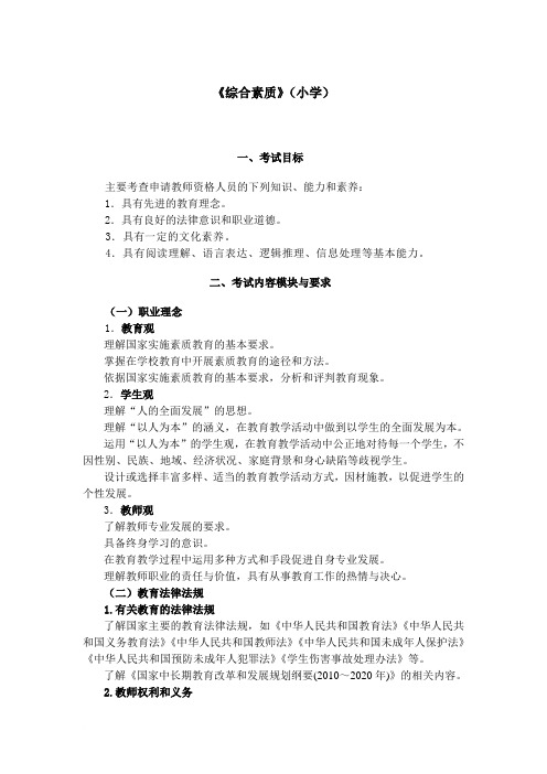 2013年教师资格证全国统考大纲《综合素质》(小学)